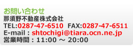 ₢킹 ߐ{sY TEL:0287-47-6510 FAX:0287-47-6511 E-mail:shtochigi@tiara.ne.jp cƎ:11:00`20:00